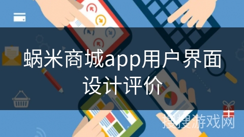 蜗米商城app用户界面设计评价 蜗米商城app用户界面设计评价
