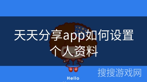 天天分享app如何设置个人资料