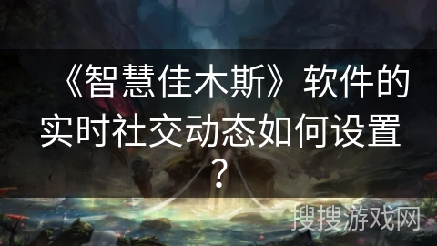 《智慧佳木斯》软件的实时社交动态如何设置？