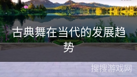 古典舞在当代的发展趋势