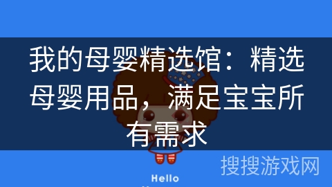 我的母婴精选馆：精选母婴用品，满足宝宝所有需求