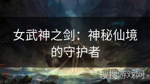 女武神之剑：神秘仙境的守护者