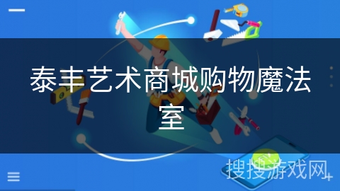 泰丰艺术商城购物魔法室