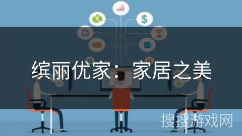 缤丽优家：家居之美
