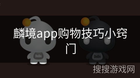 麟境app购物技巧小窍门