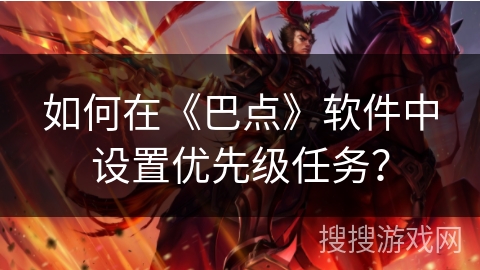 如何在《巴点》软件中设置优先级任务？
