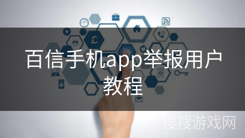 百信手机app举报用户教程