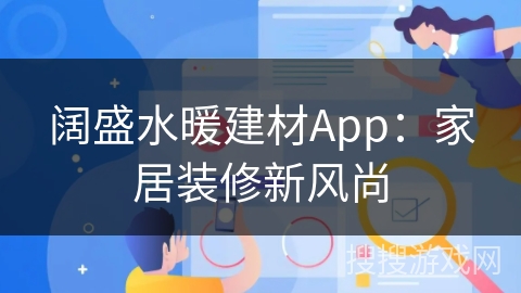 阔盛水暖建材App：家居装修新风尚