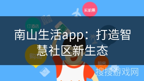 南山生活app：打造智慧社区新生态