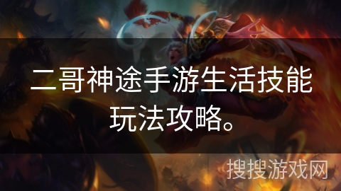 二哥神途手游生活技能玩法攻略。