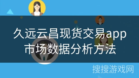 久远云昌现货交易app市场数据分析方法