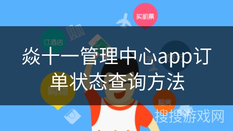 焱十一管理中心app订单状态查询方法 焱十一管理中心app订单状态查询方法