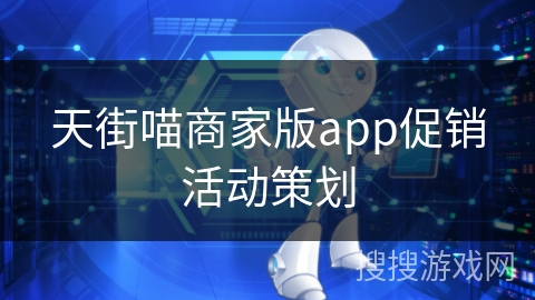 天街喵商家版app促销活动策划