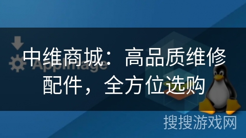 中维商城：高品质维修配件，全方位选购