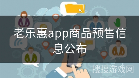 老乐惠app商品预售信息公布