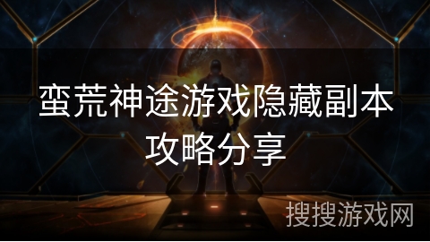 蛮荒神途游戏隐藏副本攻略分享