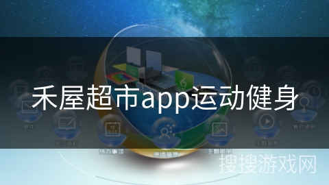 禾屋超市app运动健身 禾屋超市app运动健身