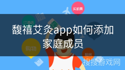 馥禧艾灸app如何添加家庭成员