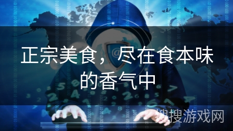 正宗美食，尽在食本味的香气中