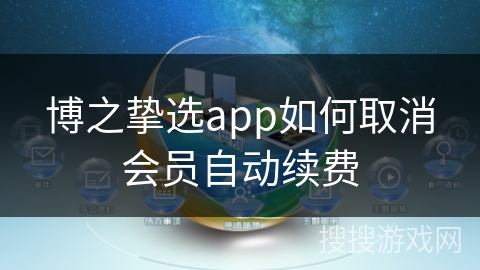 博之挚选app如何取消会员自动续费