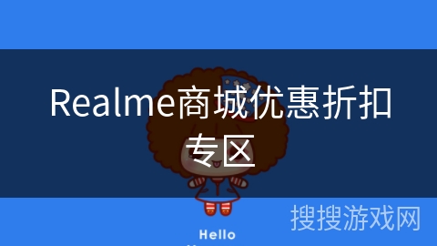 Realme商城优惠折扣专区