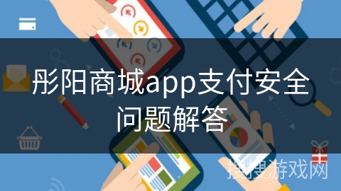 彤阳商城app支付安全问题解答
