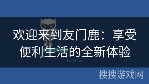 欢迎来到友门鹿：享受便利生活的全新体验