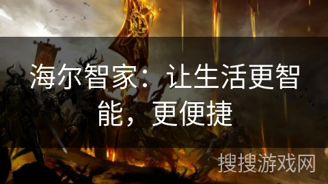 海尔智家：让生活更智能，更便捷