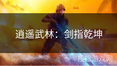 逍遥武林：剑指乾坤