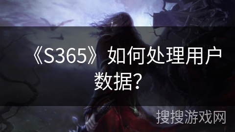 《S365》如何处理用户数据？