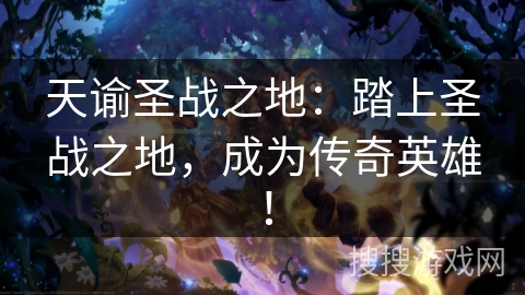 天谕圣战之地：踏上圣战之地，成为传奇英雄！