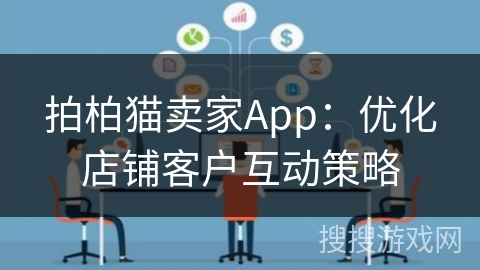 拍柏猫卖家App：优化店铺客户互动策略