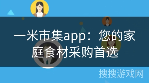 一米市集app：您的家庭食材采购首选