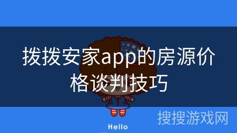 拨拨安家app的房源价格谈判技巧 拨拨安家app的房源价格谈判技巧