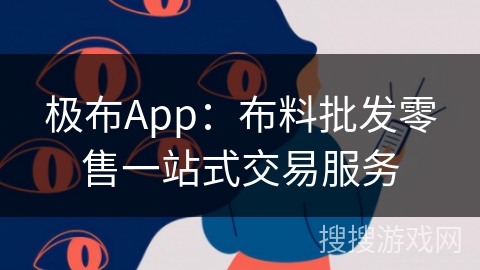 极布App：布料批发零售一站式交易服务
