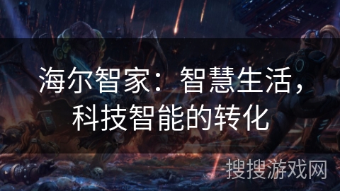 海尔智家：智慧生活，科技智能的转化