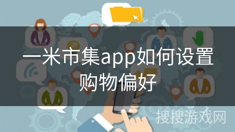 一米市集app如何设置购物偏好