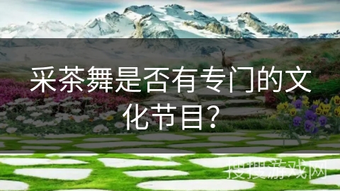 采茶舞是否有专门的文化节目？