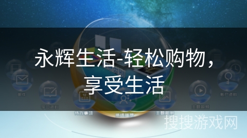 永辉生活-轻松购物,享受生活 永辉生活-轻松购物,享受生活