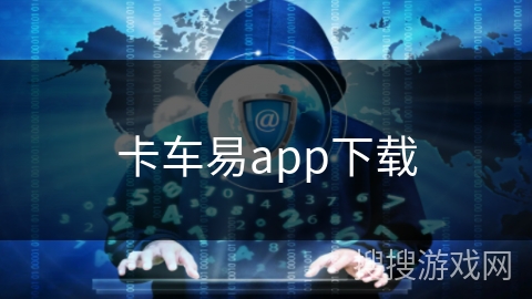 卡车易app下载 卡车易app下载