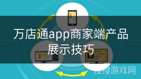 万店通app商家端产品展示技巧 万店通app商家端产品展示技巧