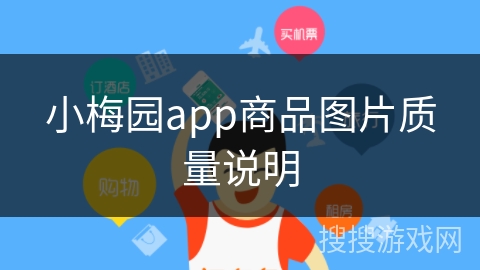 小梅园app商品图片质量说明