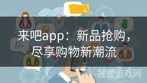 来吧app：新品抢购，尽享购物新潮流