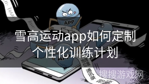 雪高运动app如何定制个性化训练计划