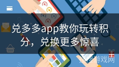 兑多多app教你玩转积分，兑换更多惊喜