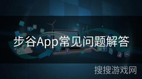 步谷App常见问题解答
