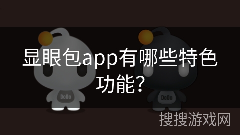 显眼包app有哪些特色功能？