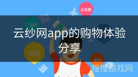 云纱网app的购物体验分享