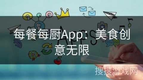 每餐每厨App:美食创意无限 每餐每厨App:美食创意无限