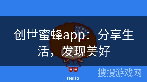 创世蜜蜂app:分享生活,发现美好 创世蜜蜂app:分享生活,发现美好